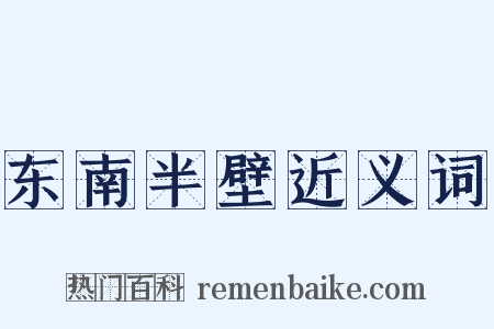 东南半壁近义词是什么意思的图片
